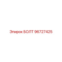 96727425 БОЛТ Эпирок