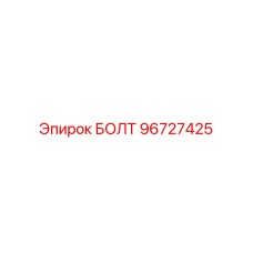 96727425 БОЛТ Эпирок