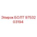 9753203194 БОЛТ Epiroc