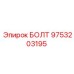 9753203195 БОЛТ Epiroc