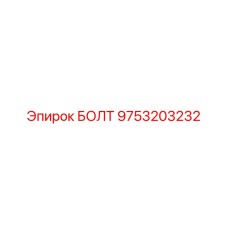 9753203232 БОЛТ Epiroc