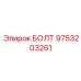 9753203261 БОЛТ Epiroc