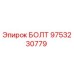 9753230779 БОЛТ Эпирок