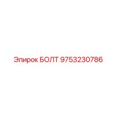 9753230786 БОЛТ Эпирок