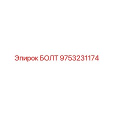 9753231174 БОЛТ Эпирок