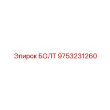 9753231260 БОЛТ Эпирок