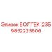 9852223606 БОЛТЕК-235 Epiroc