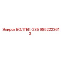 9852223613 БОЛТЕК-235 Epiroc
