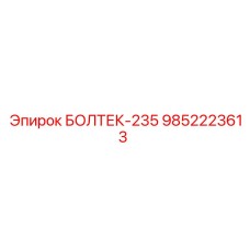 9852223613 БОЛТЕК-235 Epiroc