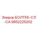9852225202 БОЛТЕК-СЛ-СА Epiroc