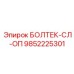 9852225301 БОЛТЕК-СЛ-ОП Epiroc