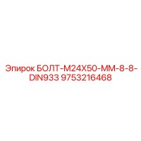 9753216468 БОЛТ-M24X50-MM-8-8-DIN933 Epiroc
