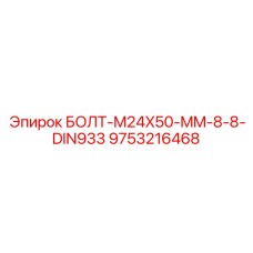 9753216468 БОЛТ-M24X50-MM-8-8-DIN933 Epiroc