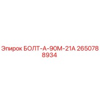 2650788934 БОЛТ-А-90М-21А Epiroc