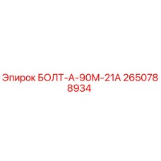 2650788934 БОЛТ-А-90М-21А Epiroc