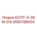 2650788934 БОЛТ-А-90М-21А Epiroc