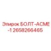 Оригинальный болт ACME-1 2658266465 Epiroc для буровых станков