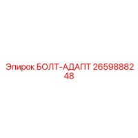 2659888248 БОЛТ-АДАПТ Epiroc