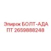 Изображение универсального БОЛТА-АДАПТА Epiroc 2659888248