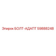 59888248 БОЛТ-АДАПТ Epiroc
