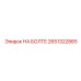2651322865 НА БОЛТЕ Epiroc