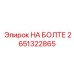 2651322865 НА БОЛТЕ Epiroc