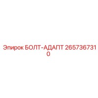 2657367310 БОЛТ-АДАПТ Epiroc