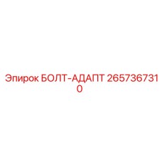 Переходной адаптер Epiroc артикул 2657367310