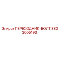 3303005193 ПЕРЕХОДНИК-БОЛТ Epiroc