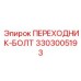 3303005193 ПЕРЕХОДНИК-БОЛТ Epiroc