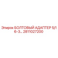 2811027200 БОЛТОВЫЙ АДАПТЕР 5/16-3… Epiroc