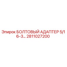 Оригинальный болтовый адаптер 5/16-3 Epiroc арт.2811027200
