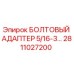 Оригинальный болтовый адаптер 5/16-3 Epiroc арт.2811027200