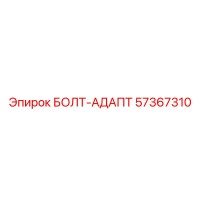 57367310 БОЛТ-АДАПТ Epiroc