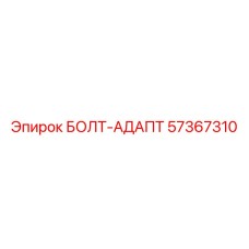 57367310 БОЛТ-АДАПТ Epiroc