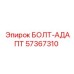 57367310 БОЛТ-АДАПТ Epiroc