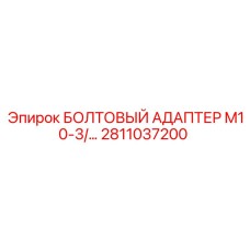 Адаптер резьбовой M10-3/8 для техники Epiroc 2811037200
