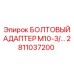 Адаптер резьбовой M10-3/8 для техники Epiroc 2811037200
