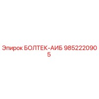 9852220905 БОЛТЕК-АИБ Epiroc