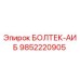 9852220905 БОЛТЕК-АИБ Epiroc