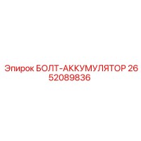 2652089836 БОЛТ-АККУМУЛЯТОР Epiroc