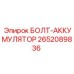 2652089836 БОЛТ-АККУМУЛЯТОР Epiroc