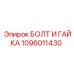 1096011430 БОЛТ И ГАЙКА Epiroc
