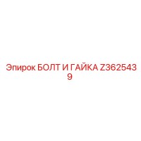 Z3625439 БОЛТ И ГАЙКА Epiroc