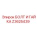 Z3625439 БОЛТ И ГАЙКА Epiroc