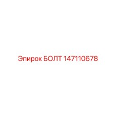 147110678 БОЛТ Epiroc