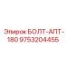 9753204455 БОЛТ-АПТ-180 Epiroc