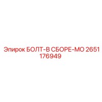 2651176949 БОЛТ-В СБОРЕ-MO Epiroc