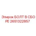 2651322857 БОЛТ В СБОРЕ Epiroc