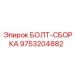 9753204882 БОЛТ-СБОРКА Epiroc